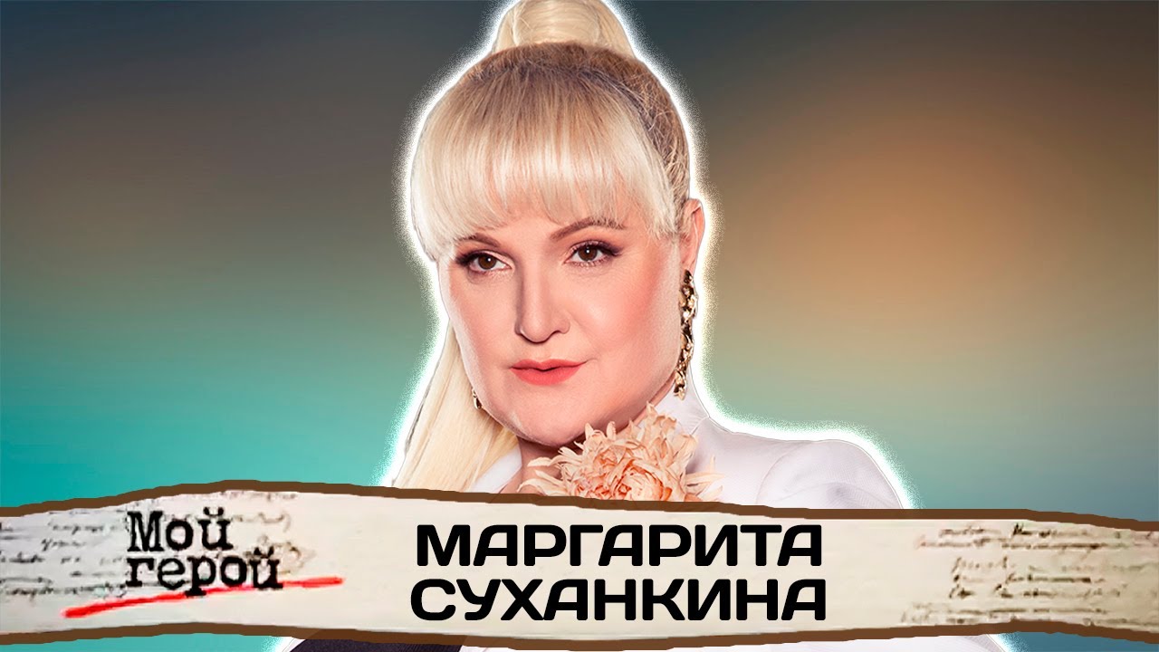 Маргарита Суханкина про популярность группы 