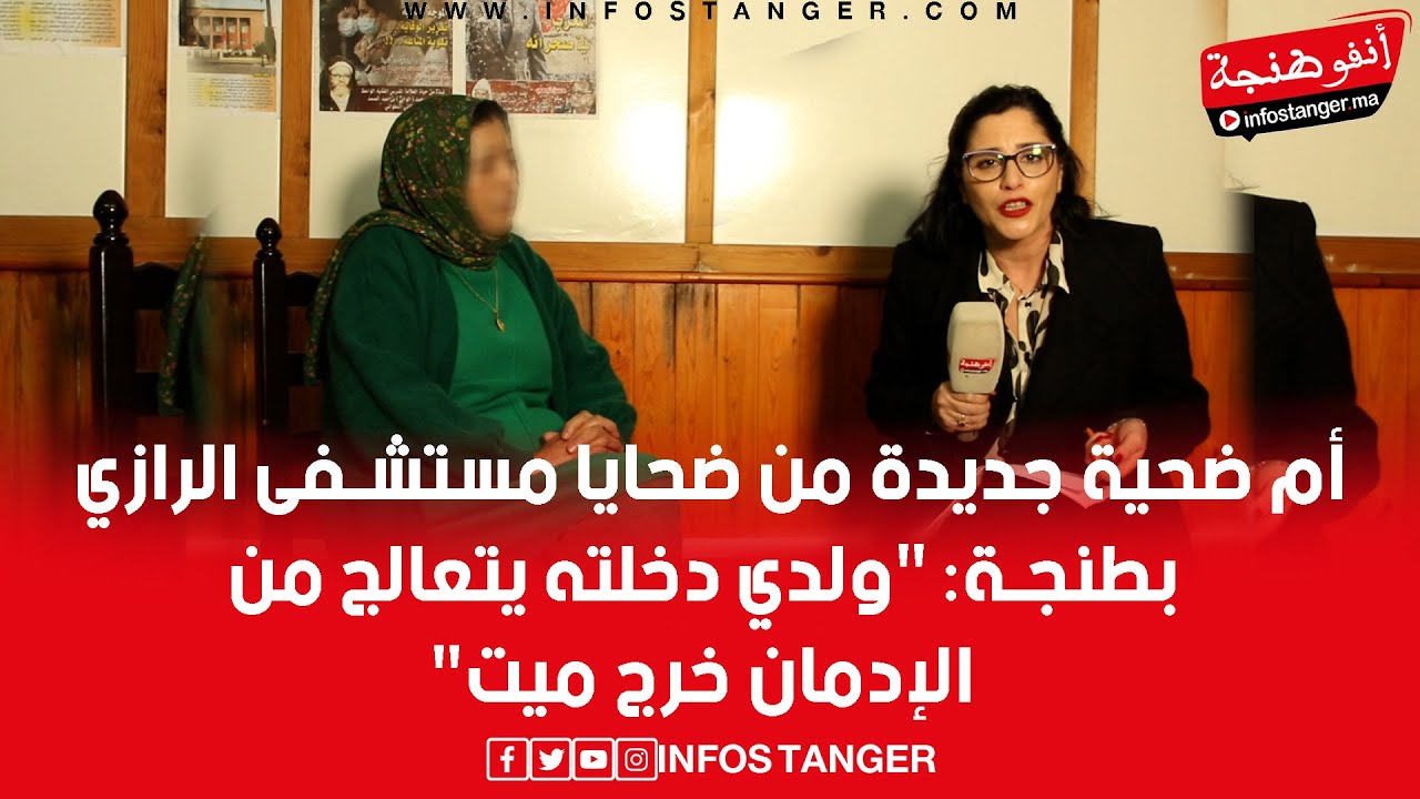 أم ضحية جديدة من ضحايا مستشفى الرازي بطنجة: 