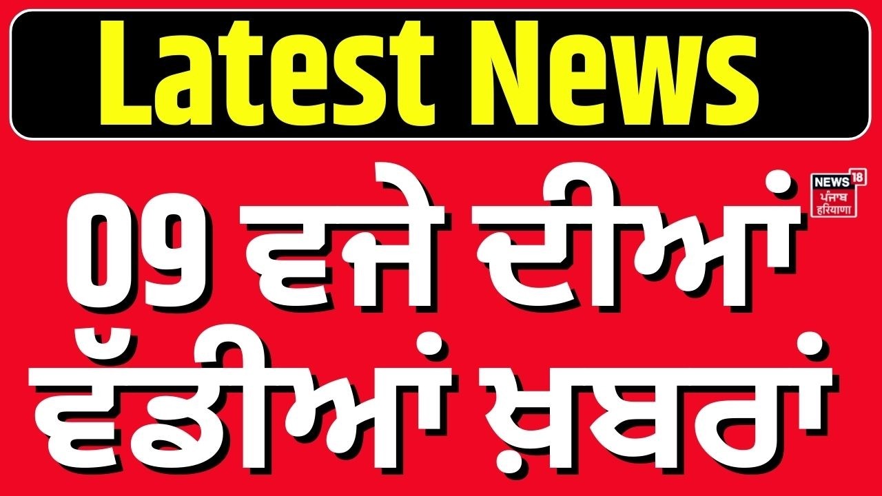 Latest News | 9 ਵਜੇ ਦੀਆਂ ਵੱਡੀਆਂ ਖ਼ਬਰਾਂ |CM Mann| SSP |Rajya Sabha|Today Punjabi News| Weather Udpate