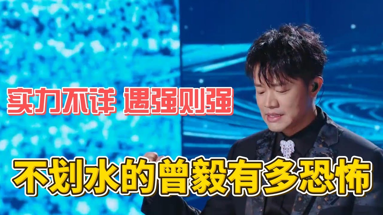 不劃水的曾毅究竟有多恐怖？韓紅玲花都壓不住他！
