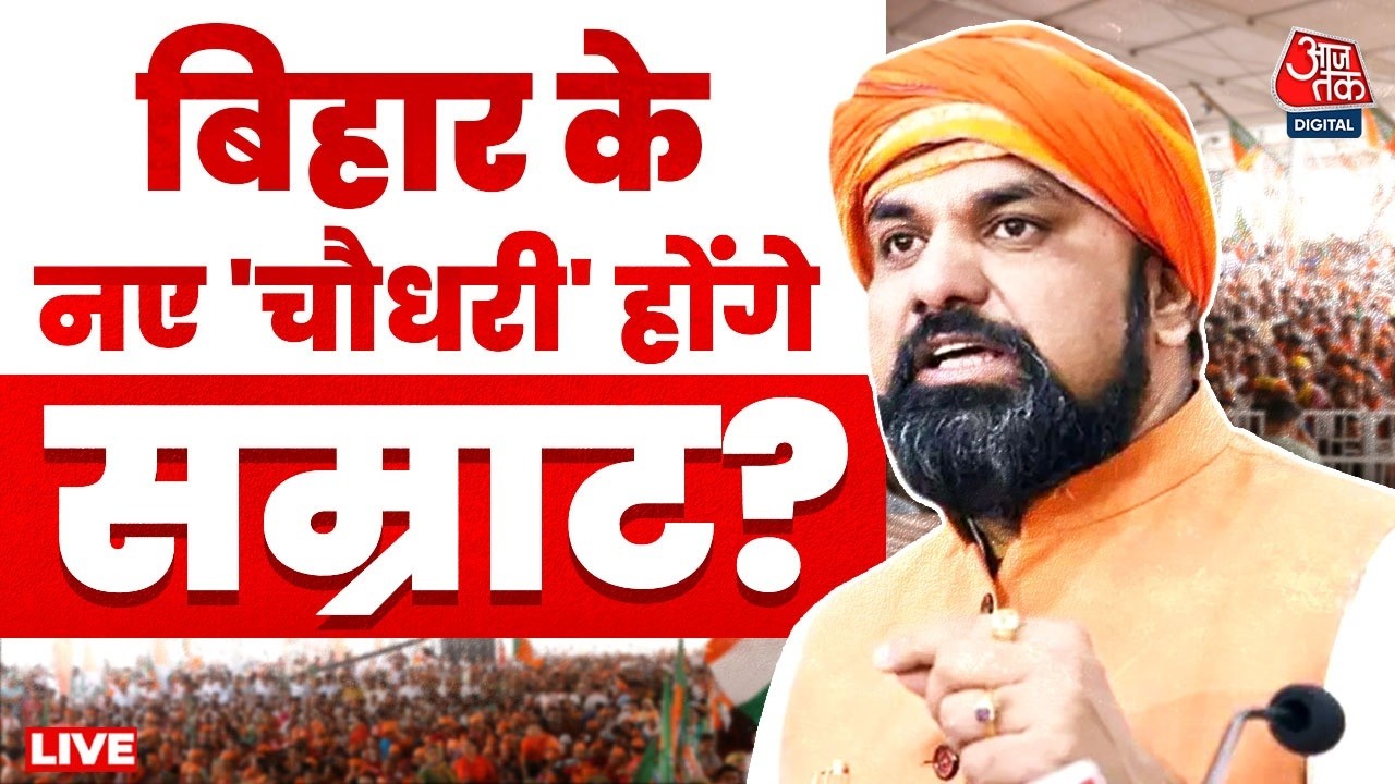 Bihar New CM Live Updates: बिहार के नए 'चौधरी' होंगे सम्राट? नीतीश ने भंग की कैबिनेट | Aaj Tak