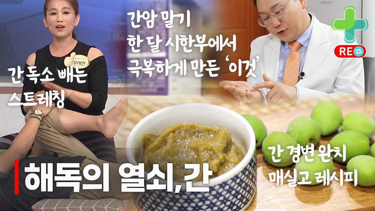 [라이브 다시보기] 해독의 열쇠 간, 간 독소부터 간암까지 다스리기 모음