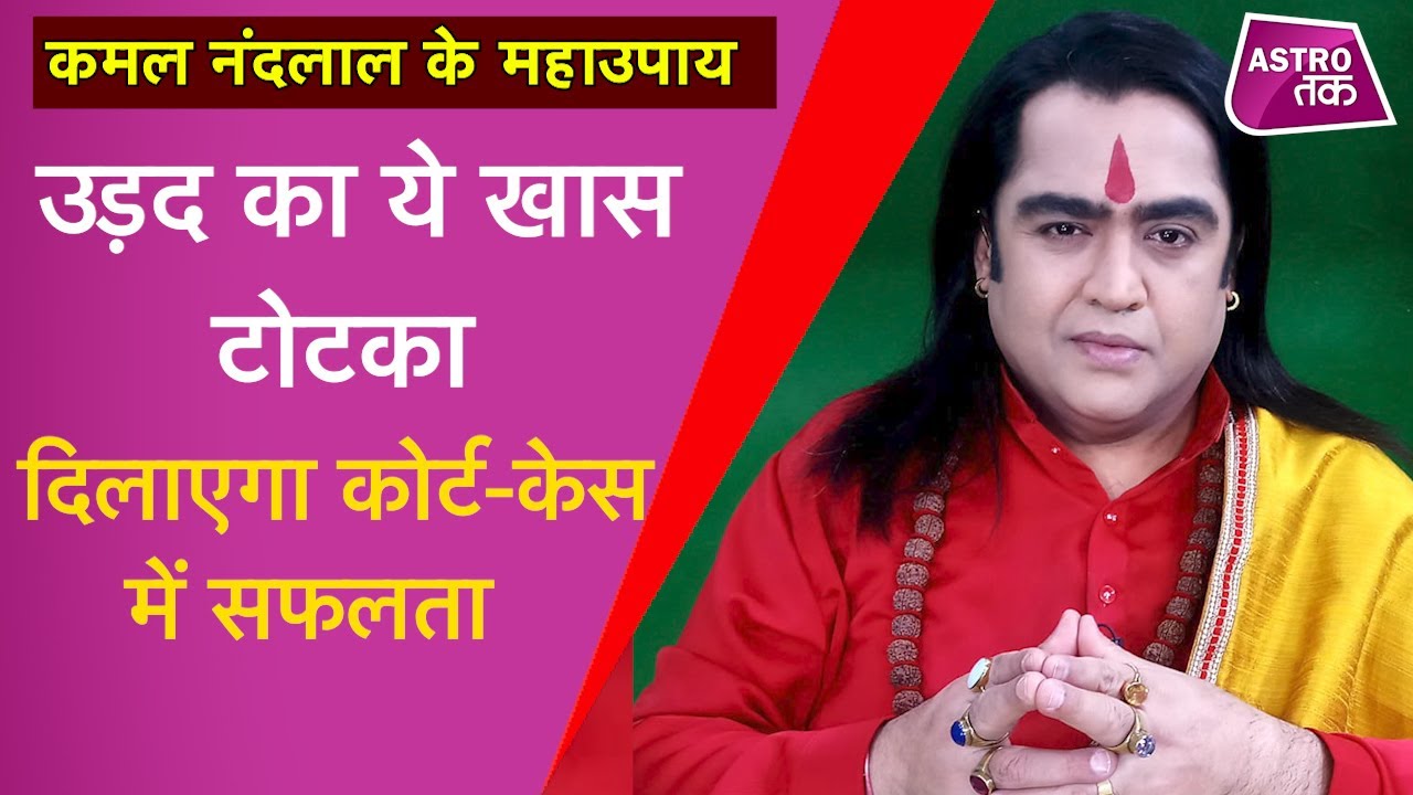 उड़द का ये खास टोटका दिलाएगा कोर्ट-केस में सफलता | Kamal NandLal ke MahaUpay | Astro Tak