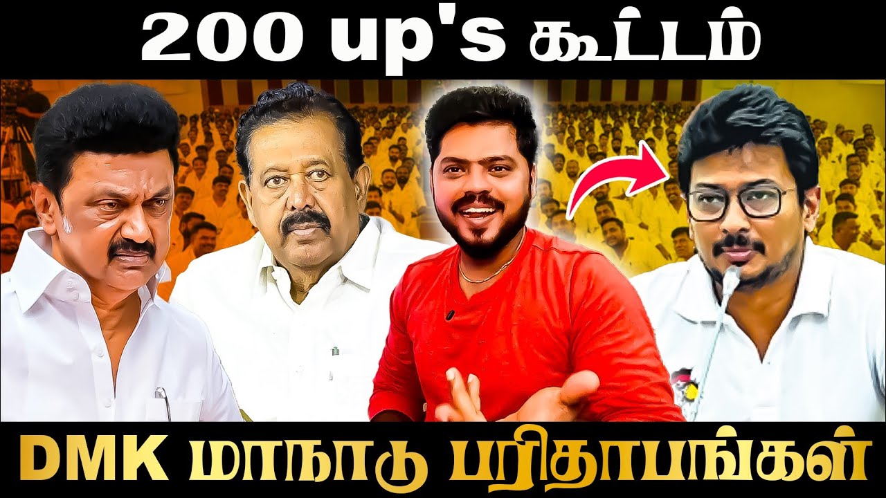 200 up's கூட்டம் 🤣DMK Maanadu Sambavangal 🤣 #DMK #dmkmaanadu #tvk #tvkvijay #tvkmaanadu 