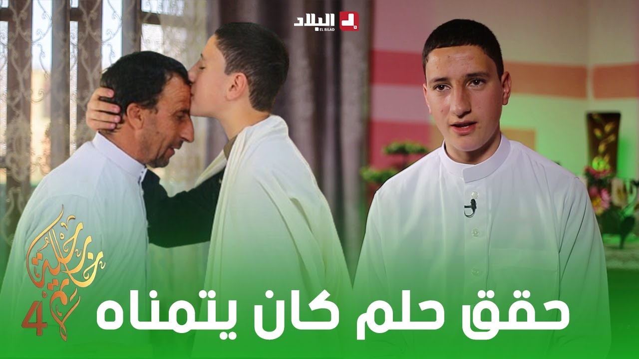 رحلة خاتم4 | موسى من جيجل يحقق حلمه بختم القرىن الكريم كاملا