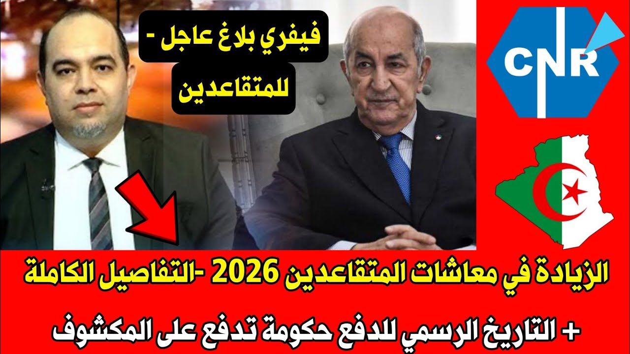 الزيادة في معاشات المتقاعدين 2026 -التفاصيل الكاملة + التاريخ الرسمي للدفع حكومة تدفع على المكشوف