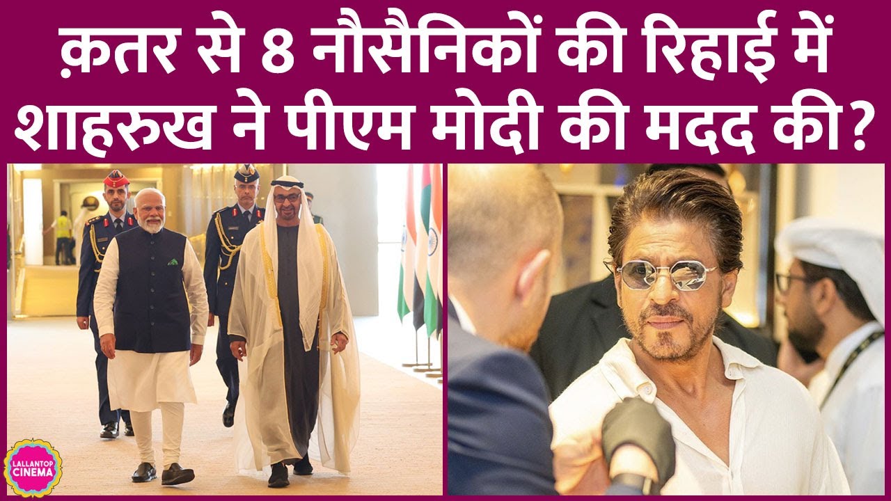 Shahrukh Khan ने खुद बताई Qatar से Navy officers की रिहाई में PM Modi की मदद करने के दावे की सच्चाई