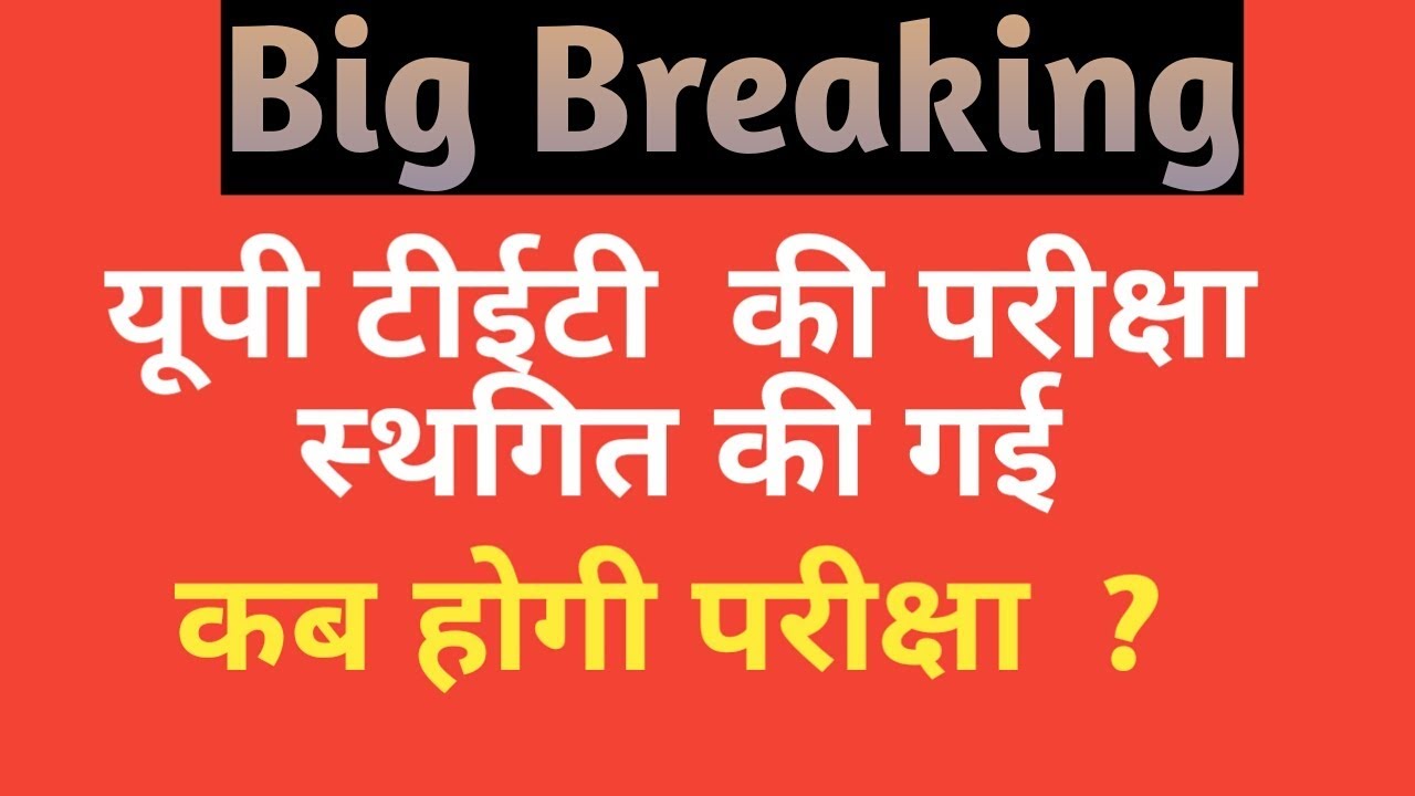 Up TET 2019 Exam postponed | UpTet 2019 exam new date
