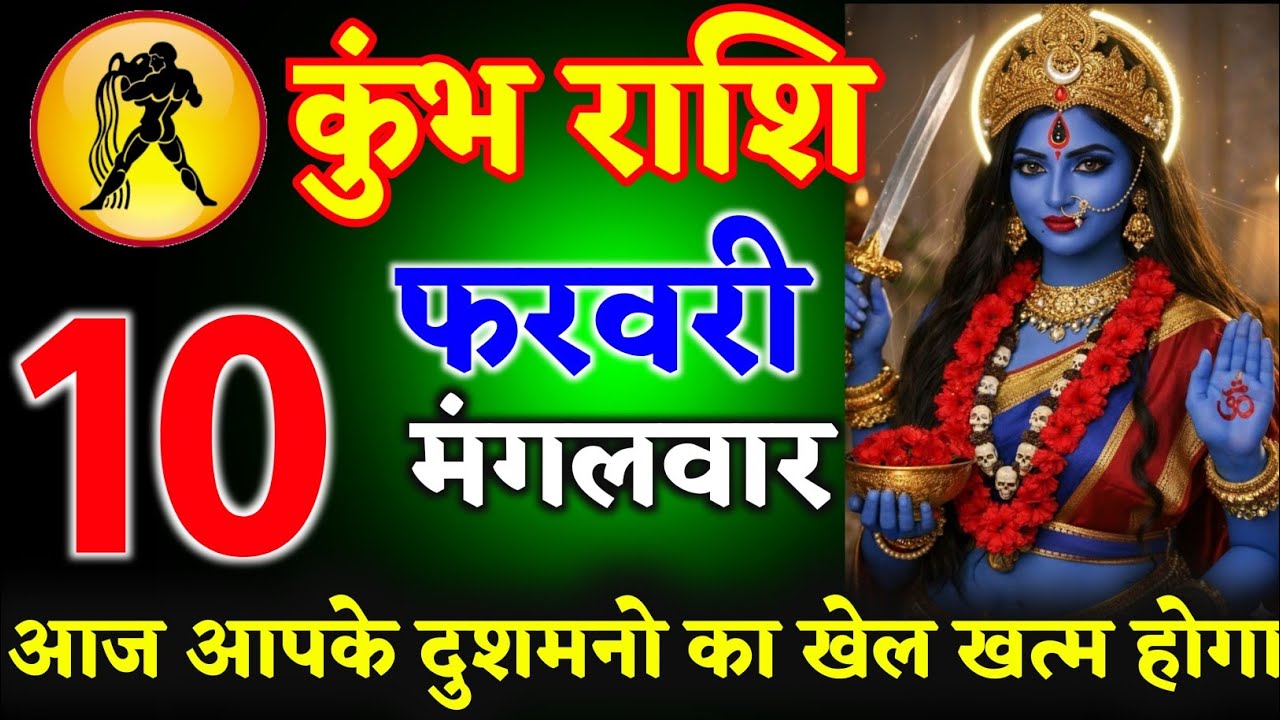 कुंभ राशि 30 जनवरी गुरुवार आज आपके दुश्मनों का खेल खत्म अनदेखा मत करो नहीं तो/kumbh rashi