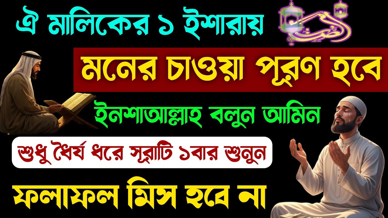 ঐ মালিকের ১ইশারায় মনের আশা পূরণ হয়ে যাবে🔥শুধু একবার ধৈর্য ধরে সূরাটি শুনুন💥ফলাফল মিস হবে না!