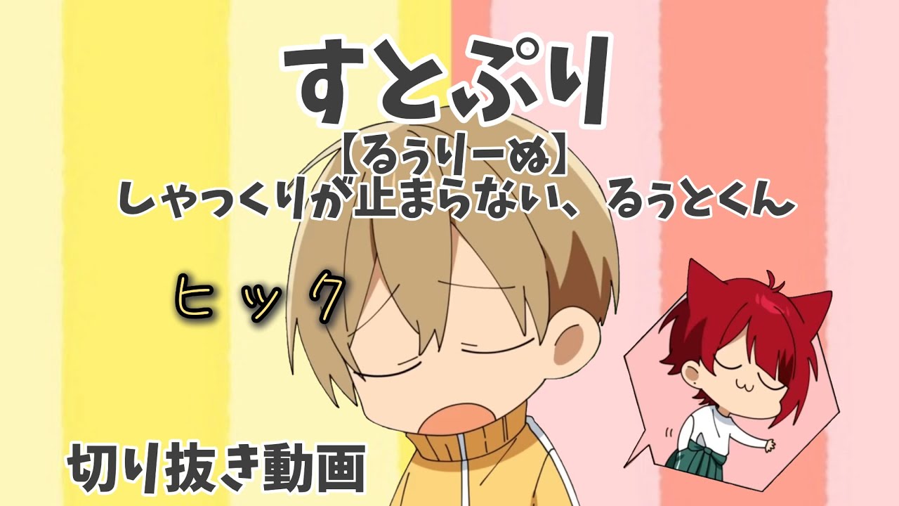 【すとぷり】【るぅりーぬ】しゃっくりが止まらない、るぅとくん #すとぷり #すとぷり切り抜き #るぅとくん
