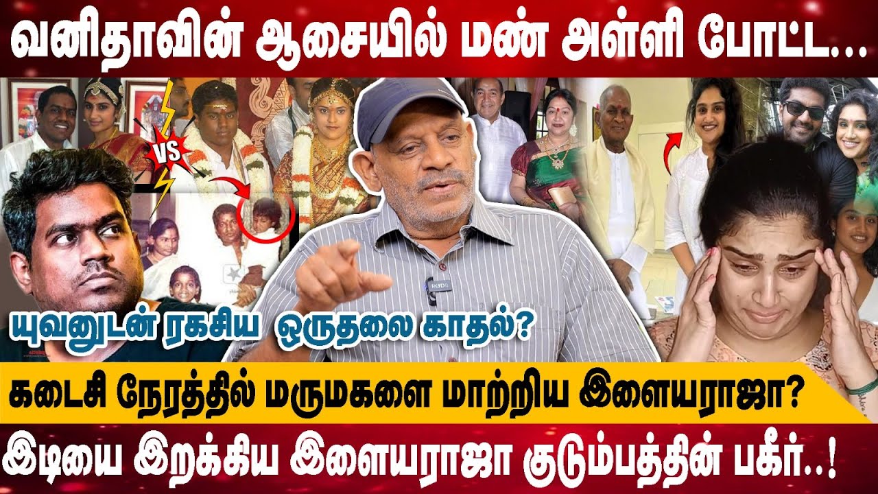 வனிதாவின் ஆசையில் மண் அள்ளி போட்ட! | கடைசி நேரத்தில் மருமகளை  மாற்றிய இளையராஜா! | shabitha joseph