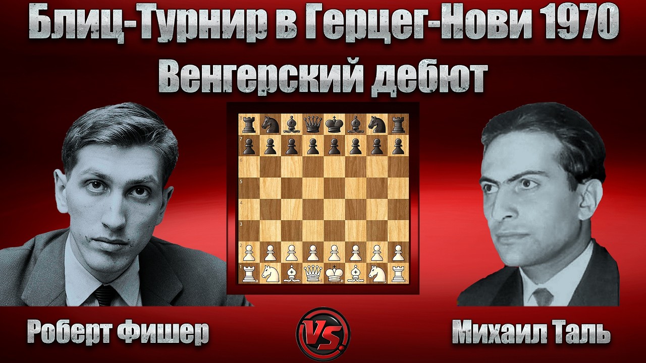 Роберт Фишер - Михаил Таль | Блиц-Турнир в Герцег-Нови 1970 | Дебют ферзевых пешек |