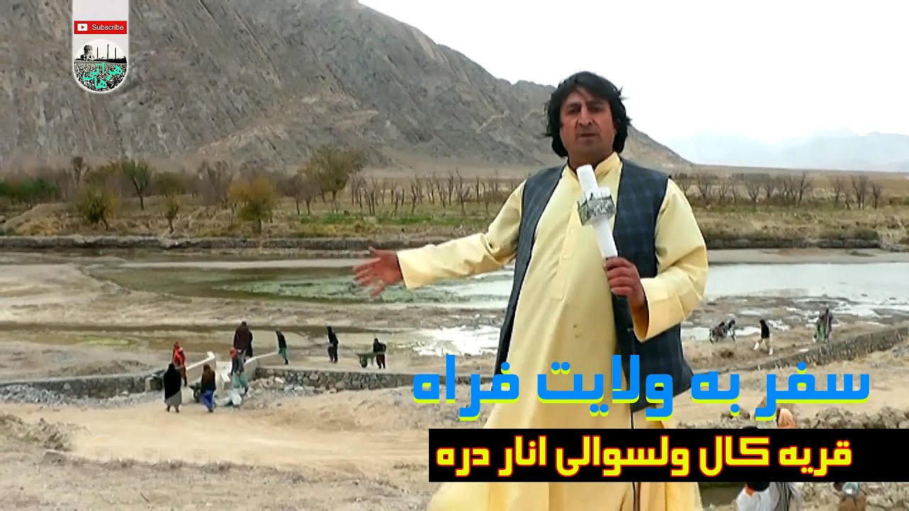 ولسوالی انار دره قریه کال ♡ گزارشی از  کال بالا ولسوالی انار دره ولایت فراه