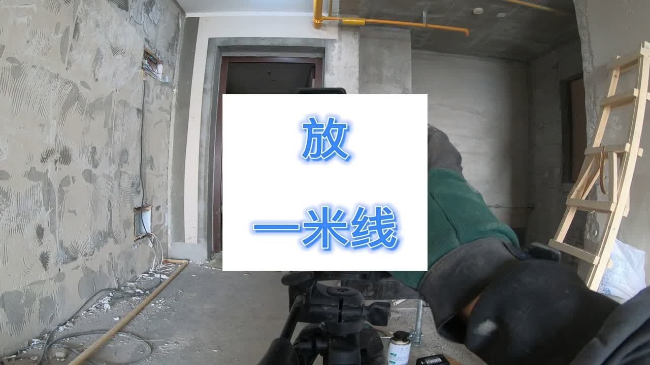 今天干个简单的活，放根一米线。记录自己动手装修。