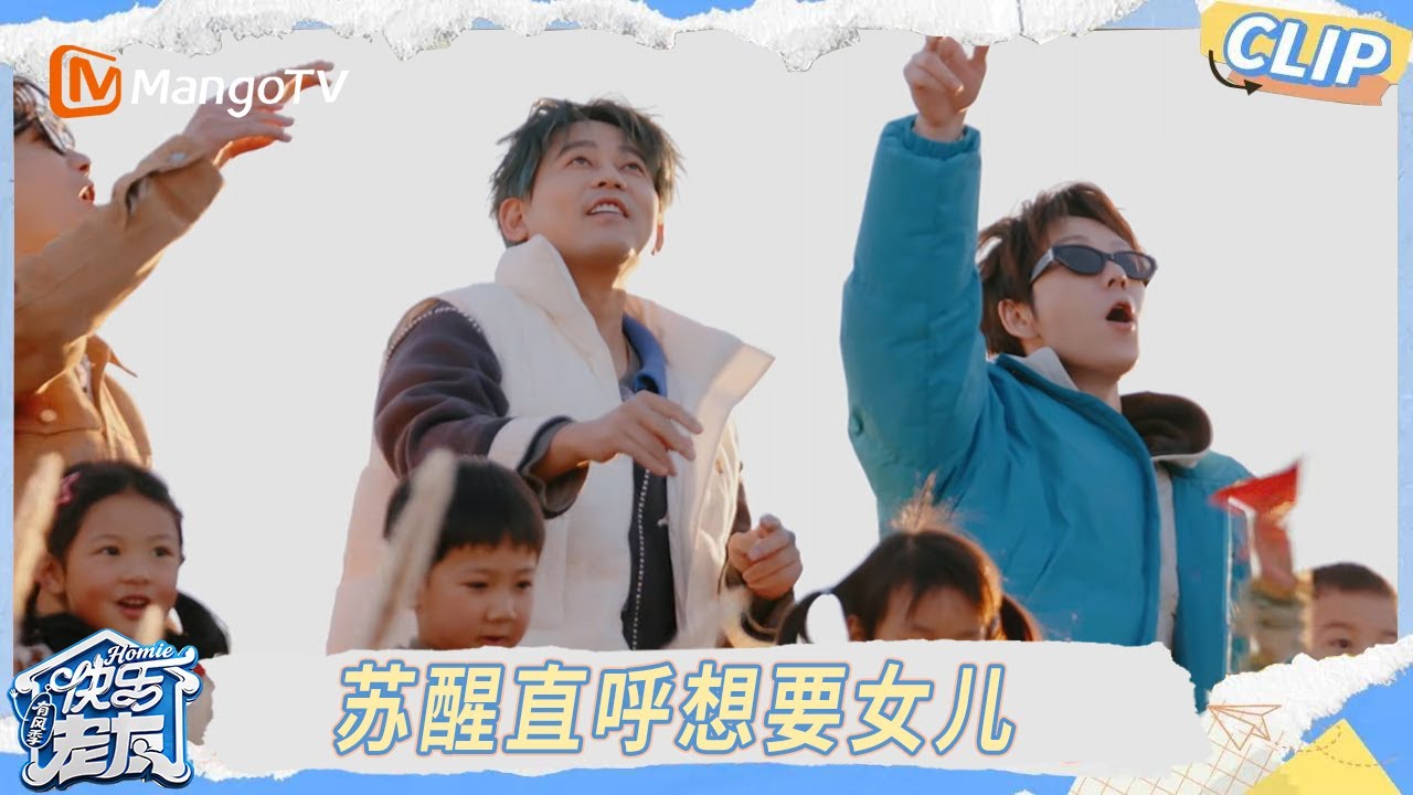 EP05抢先看：苏醒带娃直呼想要生个女儿！王烁鑫陈楚生带娃实力征服众人｜《快乐老友·有风季》Happy for Today｜MangoTV