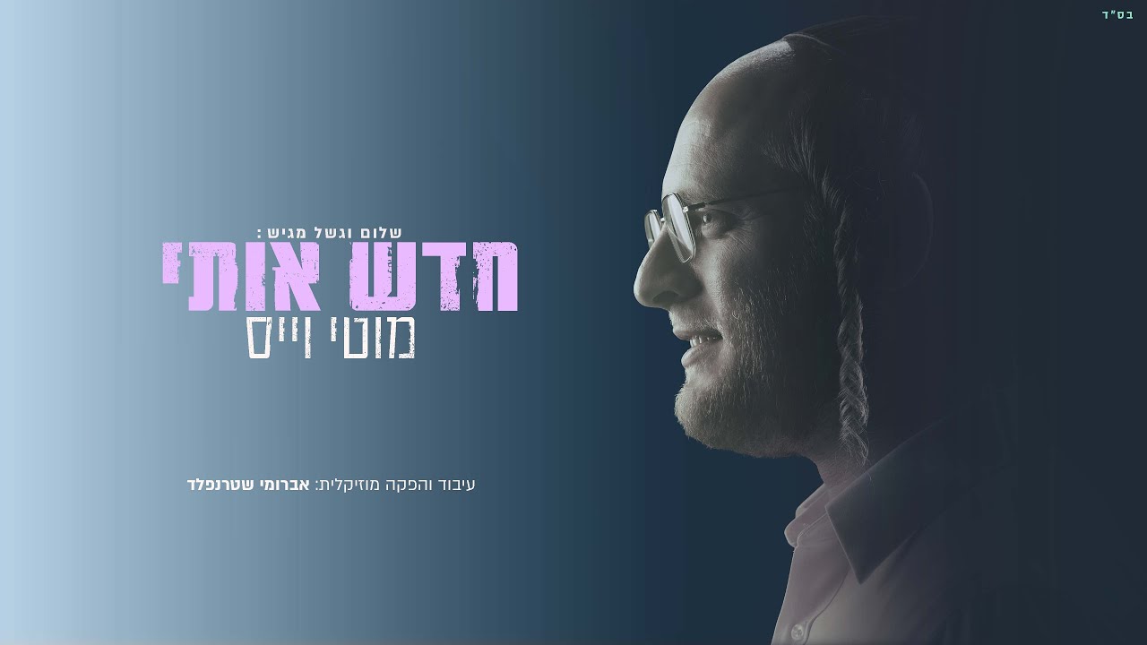 מוטי וייס &ndash; חדש אותי | - Chadesh Oti motty weiss