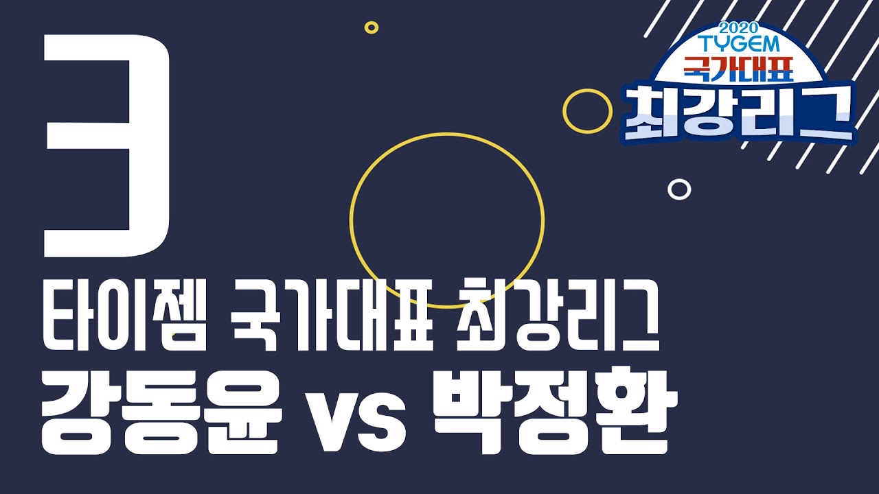 [타이젬 국가대표 최강리그] 강동윤:박정환 (04/29)