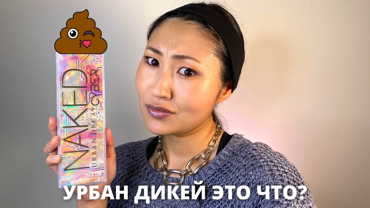 Urban Decay Naked Cyber - худшая палетка года?