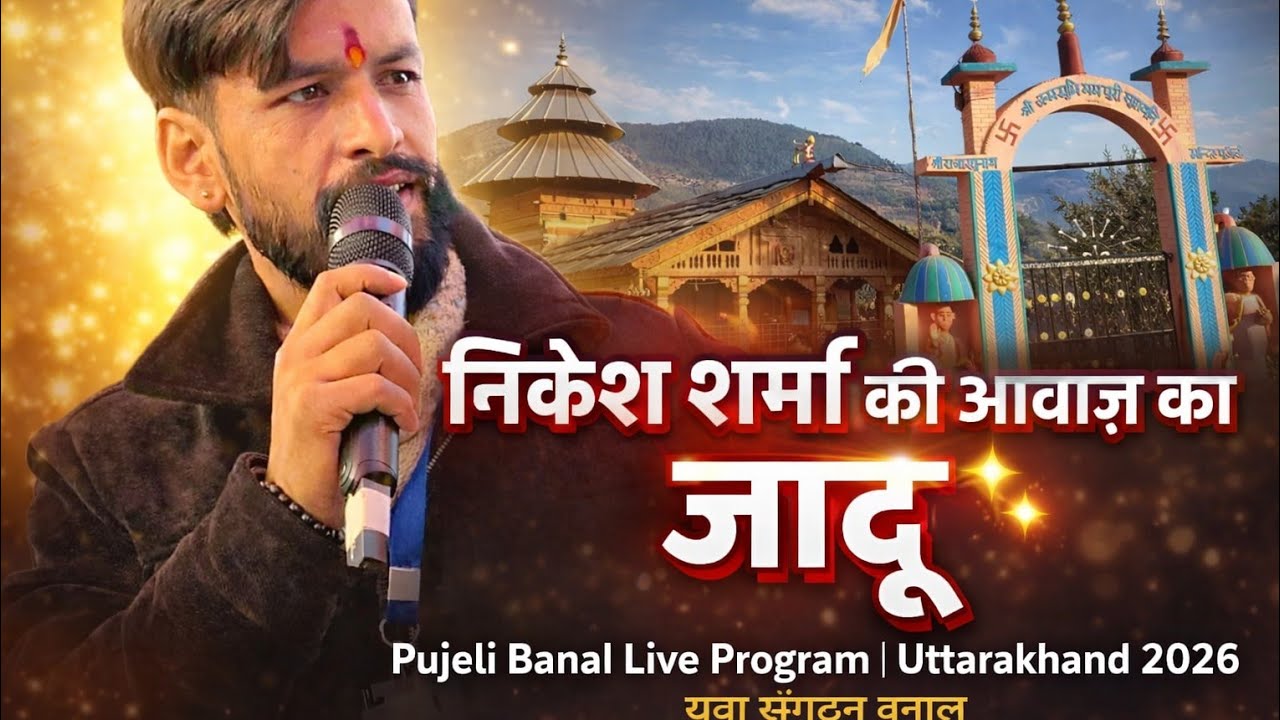 निकेश शर्मा की आवाज का जादू ✨ | Pujeli Banal Live Program | Uttarakhand 2026| युवा संगठन बनाल