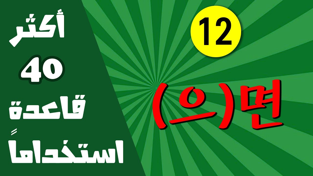 اللغة الكورية : قاعدة 으면 إذا