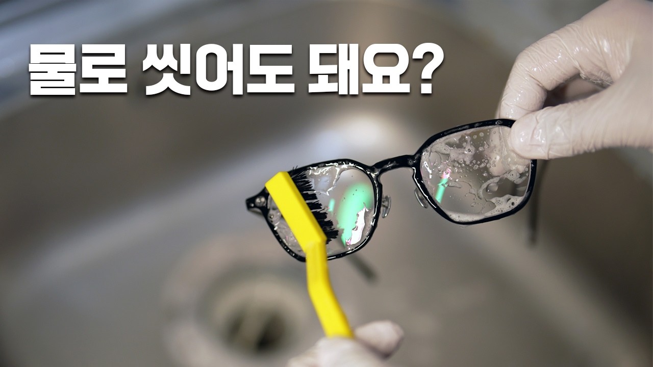 안경 세척 댓글 질문 총정리!
