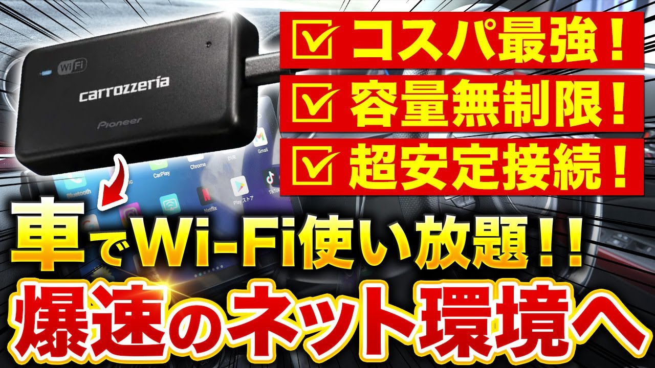 【ギガ無限】車でWi-Fi使い放題!ドコモ回線の爆速ネット環境が快適過ぎる!