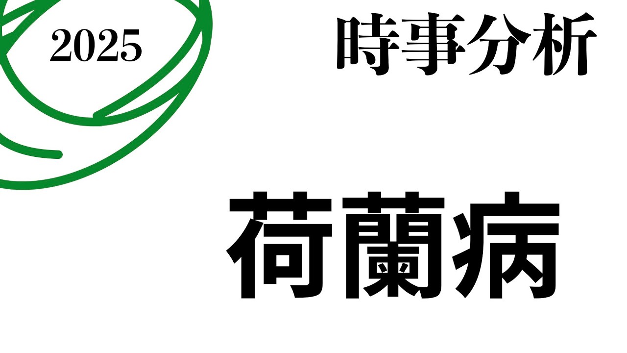 [2025 時事分析] 1. 荷蘭病