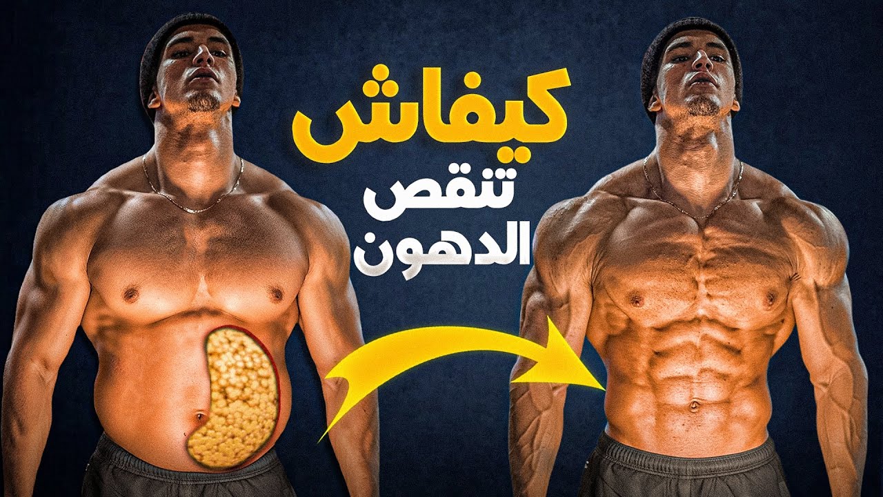 جميع اسرار  تخلص من الدهون  🌕 بسرعة🔥شرح علمي 