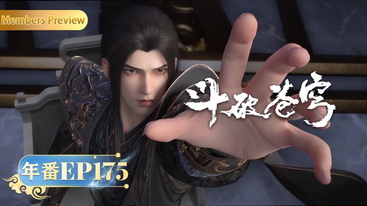 🪐 4K | MULTISUB | 年番EP175--天府联盟 |《斗破苍穹》Battle Through the Heavens | 阅文动漫 | 官方Official【会员专享热门动画剧集抢先看】