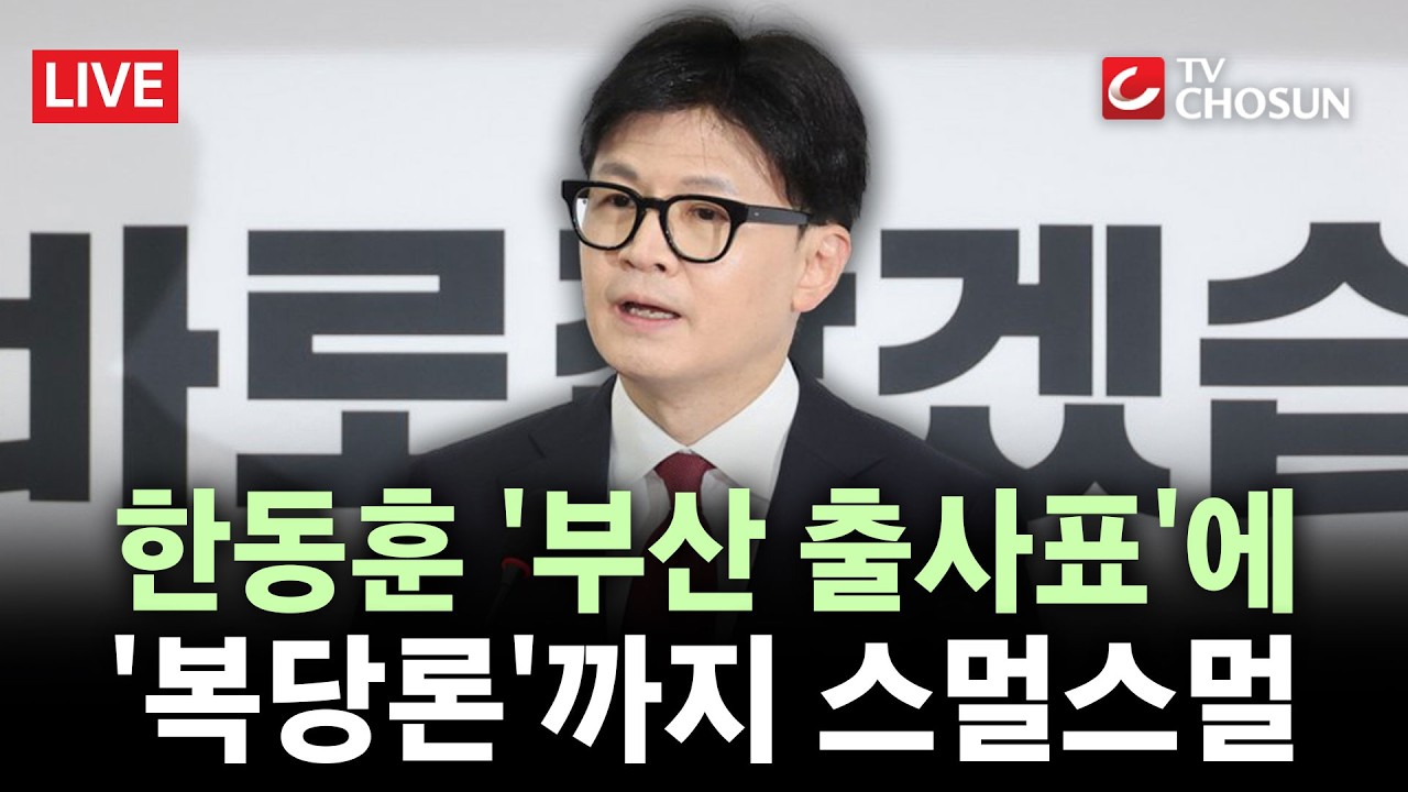 [🔴 무조건 간다 LIVE] 한동훈이 쏘아올린 공천 내홍&middot;&middot;&middot;