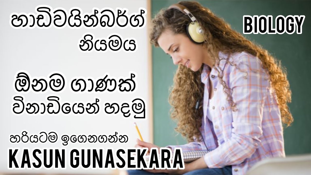 හාඩිවයින්බර්ග් සමතුලිතතා නියමය තේරෙන්නම ඉගෙනගමු