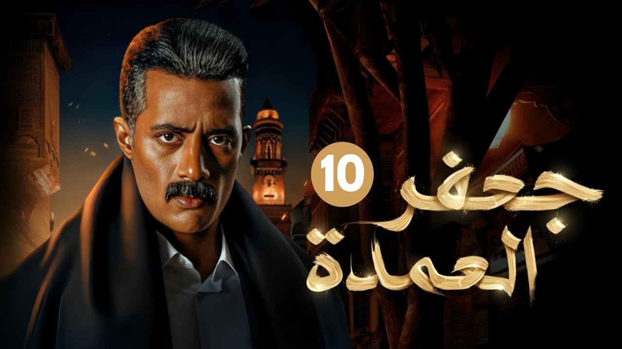 الحلقة العاشرة من مسلسل 