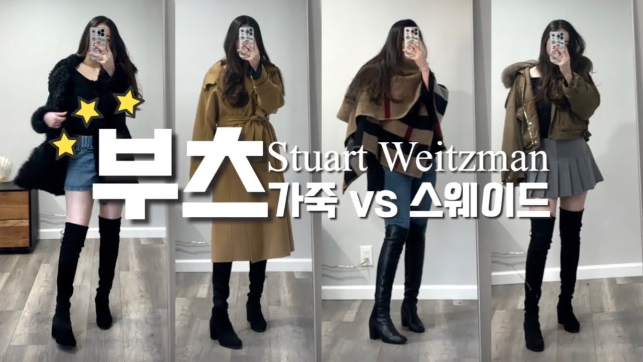 NY vlog🗽이번 가을엔 스튜어트 와이츠먼ㅣ가죽 vs 스웨이드 최강자는?! 1/3가격에 사는 법(+뉴욕 데이트 코스)