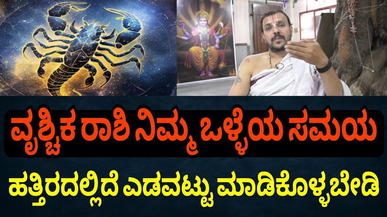 ವೃಶ್ಚಿಕ ರಾಶಿ ಫೆಬ್ರವರಿ 2026 ತಿಂಗಳ ಭವಿಷ್ಯ | ಮೂರು ತಿಂಗಳಲ್ಲಿ ನಿಮ್ಮ ಟೈಮ್ ಚೇಂಜ್ ಆಗುತ್ತೆ.? Vrushchika Rashi