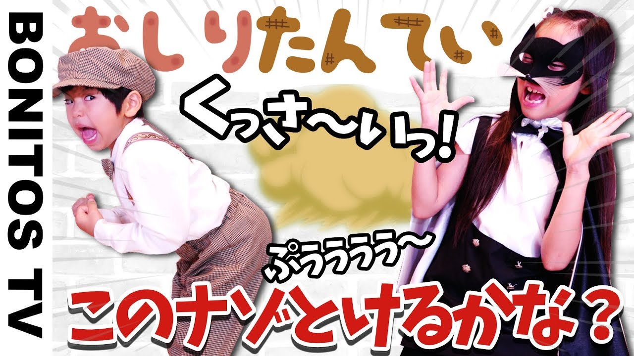 【探偵ごっこ】おしりたんてい ごっこ ゲーム隠された！スイッチ を盗んだ 泥棒を捕まえて！ なりきり チャレンジ！なぞなぞ クイズ 小学生 & 幼稚園児 対決  ♥ -Bonitos TV- ♥