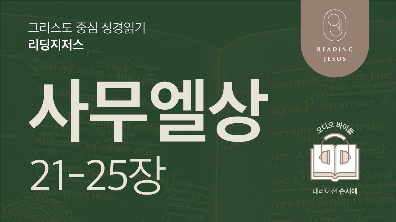 그리스도 중심 성경읽기, 리딩지저스 🎧 오디오 바이블 | 2권 2강 5일차 | 사무엘상 21-25장 | 45주 성경통독