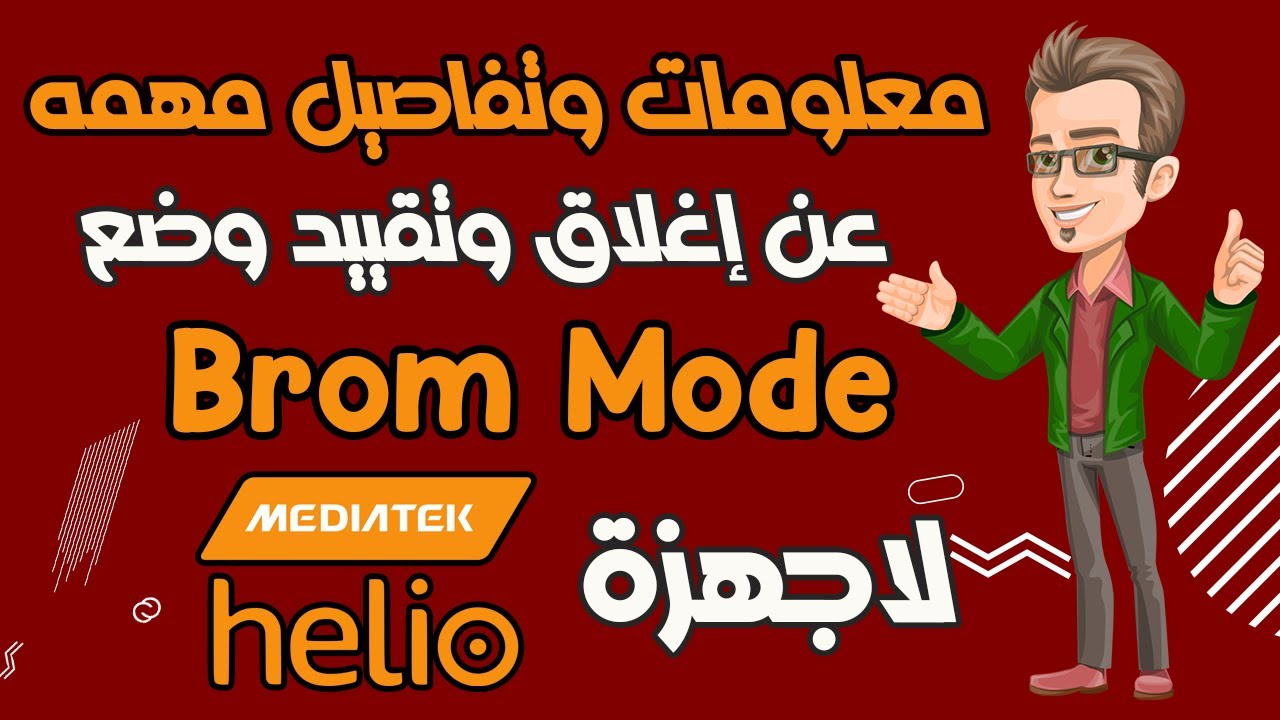 معلومات مهمه عن إغلاق وضع Brom Mode لاجهزة MTK