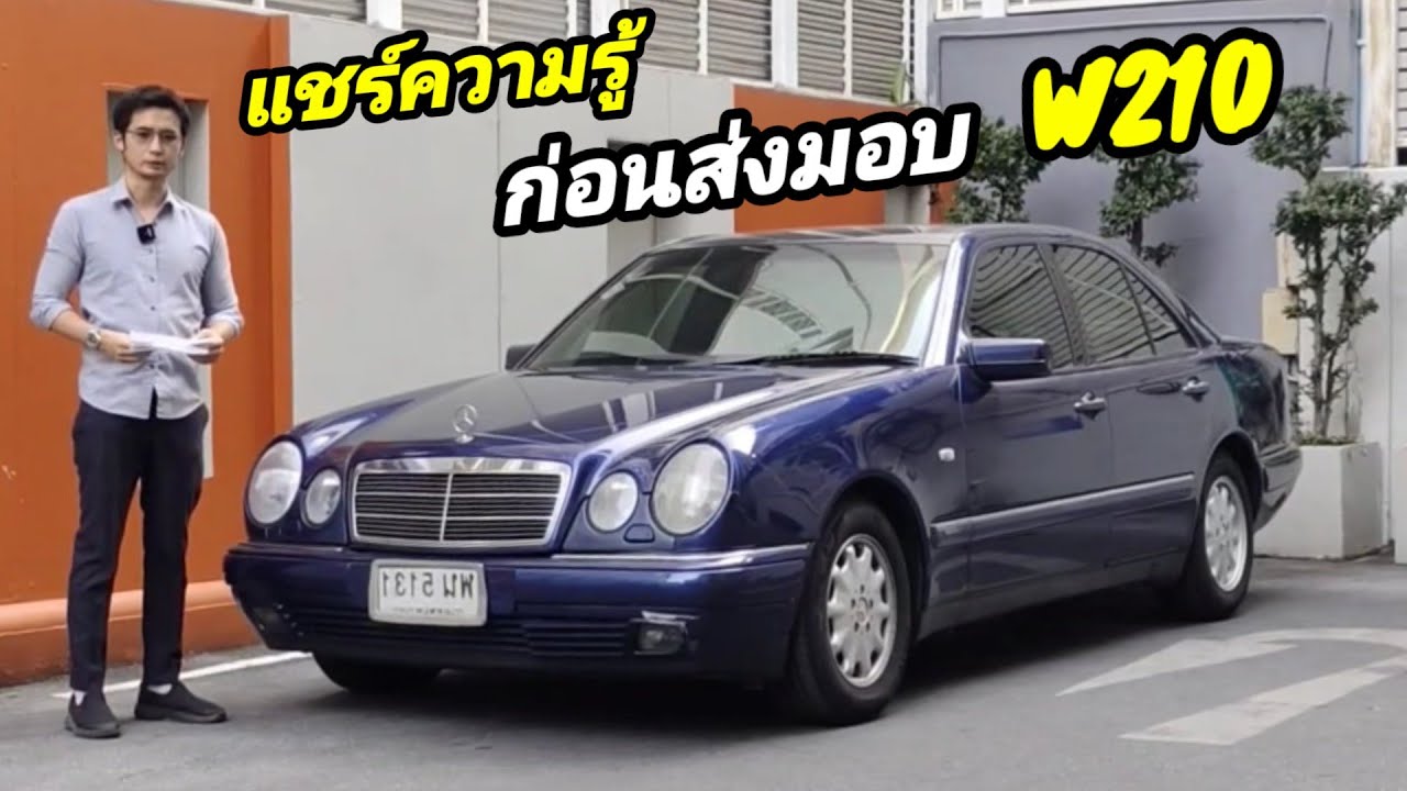 แชร์ความรู้ก่อนส่งมอบ W210 e230 คันนี้พื้นฐานดี ผ่านมาตรฐานช่องเราได้ไม่ยาก วิ่งแค่ 6x,xxx km !!!
