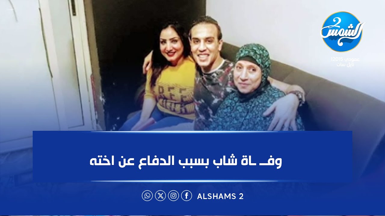قتـ ـل شاب بسبب الدفاع عن اختة بعد تعرضها للتحرش.. تامر شلتوت يكشف تفاصيل صادمة  🔥😨