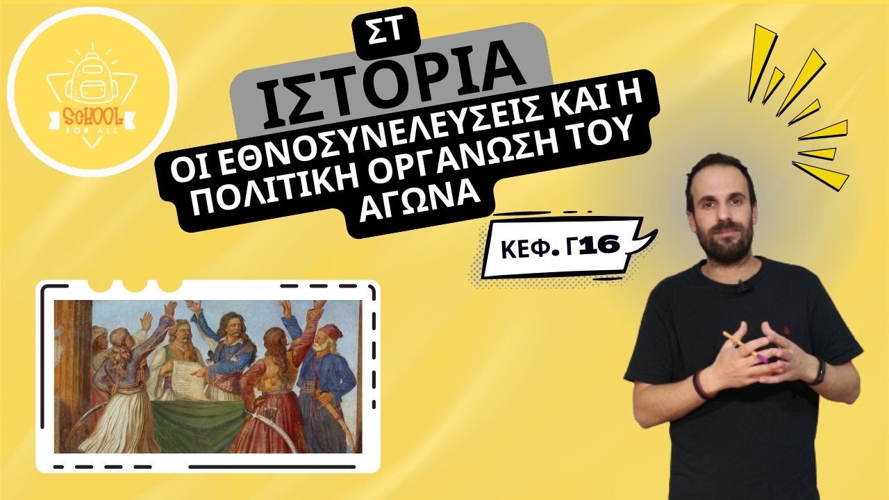Οι Εθνοσυνελεύσεις και η πολιτική οργάνωση του Αγώνα - Ιστορία Στ΄ Δημοτικού - 3.16 / SchoolForAll