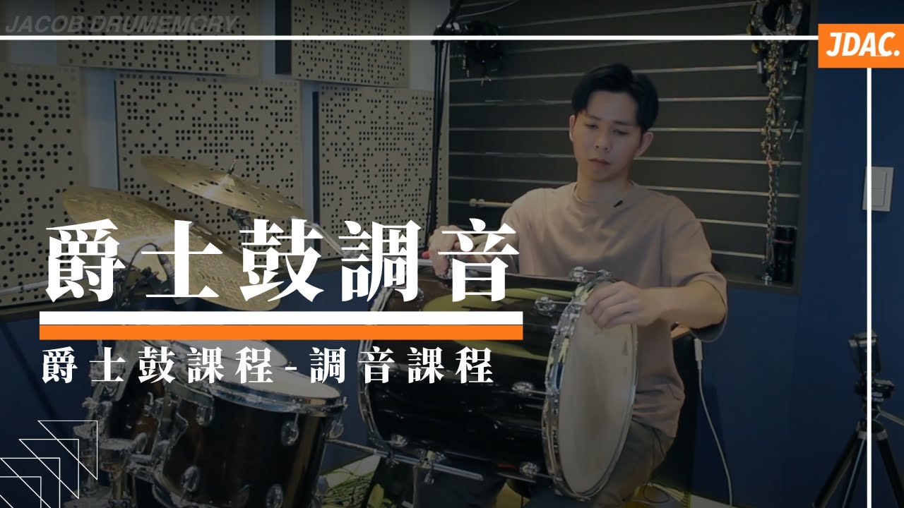 爵士鼓調音課程｜JDAC. 爵士鼓教學｜調音課程