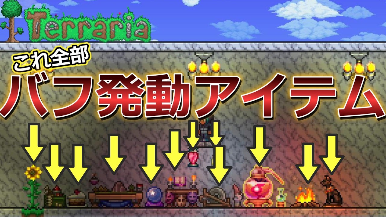 【テラリア解説】全部持ってる？バフが発動する設置アイテム一覧を紹介！【Ver1.4.5対応】