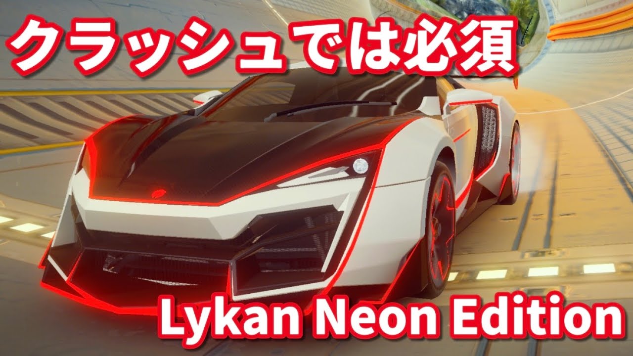 【アスファルト9】インに刺さるほどよく曲がる優秀なマシン！ W Motors Lykan Neon Edition