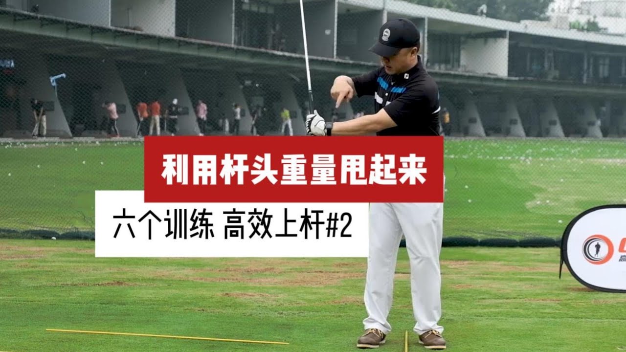 启动上杆的節奏和動作總是感覺彆扭？試試這個簡單的方法，讓杆頭甩起來，利用球桿的重量帶動你的上杆