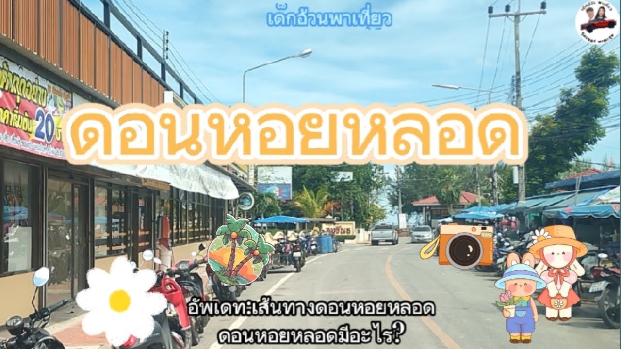 ระหว่างทาง : อัพเดทดอนหอยหลอด