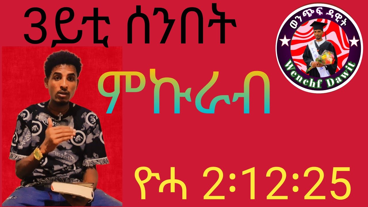 ምኩራብ እንታይ እዩ ? ጎይታ ንምንታይ እዩ ነቶም ዝሸጡን ዝሽቅጡን ብኩርማጅ እናገረፈ ኣውጺዎም ?