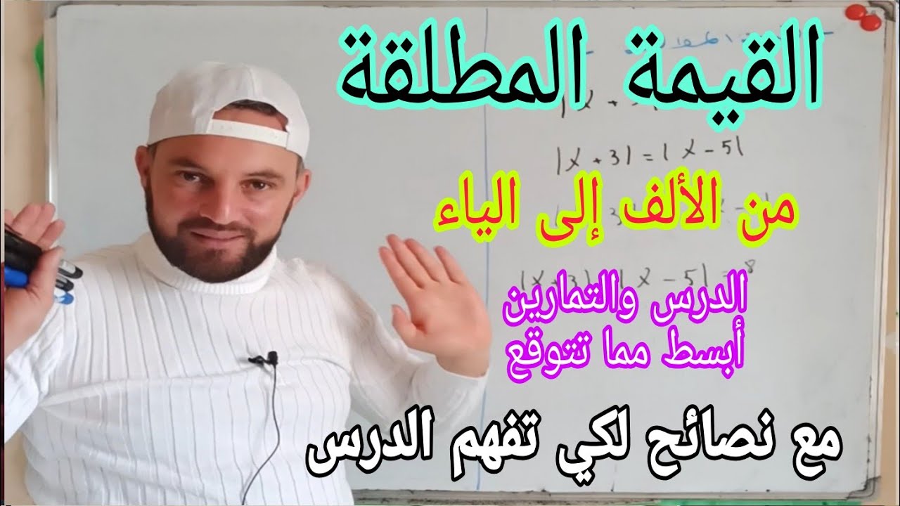 القيمة المطلقة وحل معادلات ومتراجحات تتضمن قيمة مطلقة بأبسط طريقة شرح ونصائح لفهم الدرس والتمارين