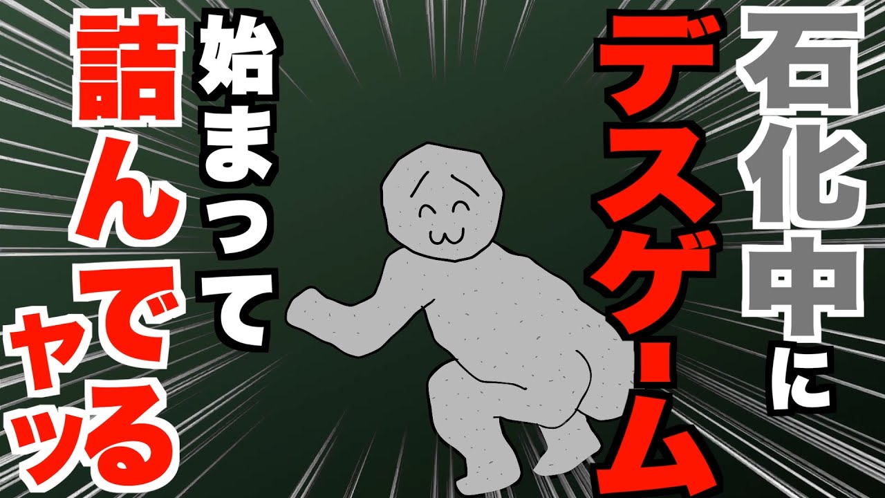 石化中にデスゲーム始まって詰んでるヤツ【アニメ】