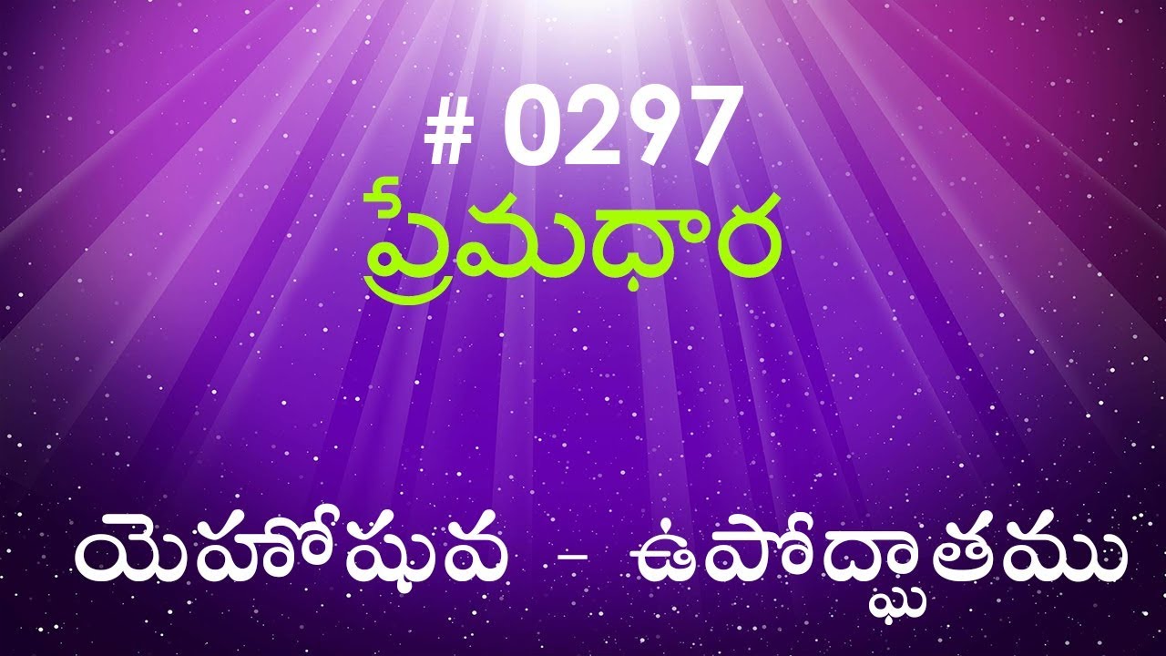 #TTB Joshua యెహోషువ - ఉపోద్ఘాతము (#0297) Telugu Bible Study Premadhara RRK